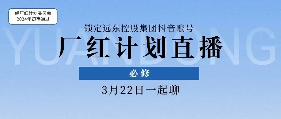 點(diǎn)開，你就會(huì)了！#遠(yuǎn)東廠紅計(jì)劃
